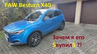 FAW Besturn X40. Зачем я его купил?!