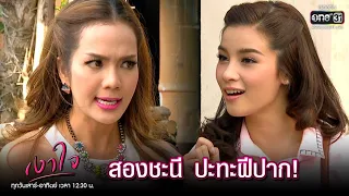 สองชะนี ปะทะฝีปาก! | HIGHLIGHT เงาใจ EP.6 | 23 ส.ค. 63 | one31