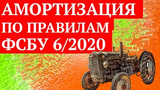 Амортизация 2022 по правилам ФСБУ 6/2020 Для начинающих и профи. Новые правила. Бух учет.