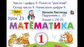 Математика 1 кл Листопад с 25 Урок 23 Число і цифра 9 Поняття дев'ятий Склад числа 9 Написання 9