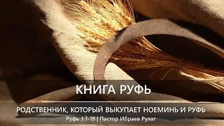 Книга Руфь | Родственник, который выкупает Ноеминь и Руфь | Руфь 3:1-18