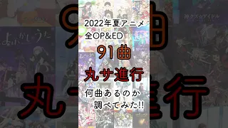 丸サ進行何曲あるのか調べてみた【2022年夏アニメOPED】【音楽理論】#shorts