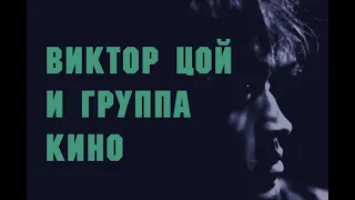 Виктор Цой и группа Кино лучший сборник - слушать и вникать