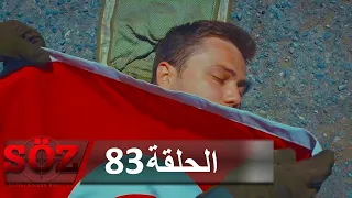 العهد القسم 83 | من أجل قائدنا