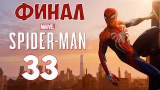 Spider Man ► ЧЕЛОВЕК ПАУК [2018] ► Прохождение #33 ФИНАЛ