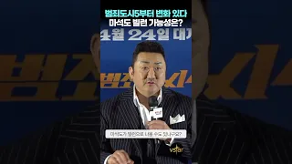 마석도 빌런 가능성은? 범죄도시 5편부터 변화 예고 (feat.마동석)