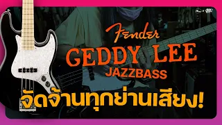 เบสซิกเนเจอร์จากฟรอนต์แมนแห่งวง Rush   | Fender USA Geddy Lee Jazz Bass