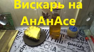 Такого вы не пробовали! Домашний Виски на ананасе.  Вкус ШИКАРДОС!