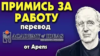 #180 Искусство превращать СТРАСТЬ в ДОХОДНОЕ занятие - перевод [Academy of Ideas]