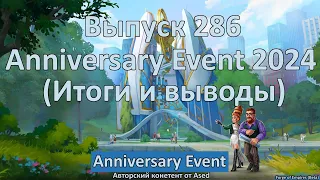 Forge of empires Выпуск 286 Anniversary Event 2024 (Итоги и выводы)