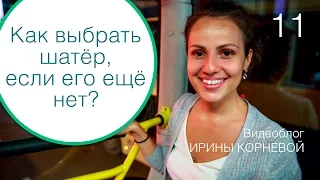 11 - Как выбрать шатёр, если он не установлен? Wedding blog Ирины Корневой