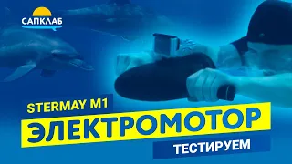 Электромотор для SUP - обзор | Тестируем Stermay M1