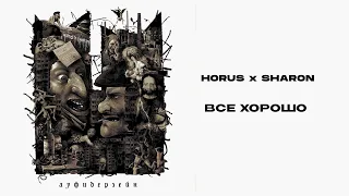 Horus x SharOn -   Все хорошо (Lyric video)