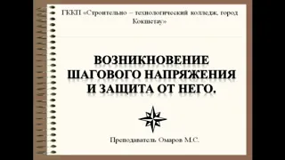 Возникновение шагового напряжения и защита от него