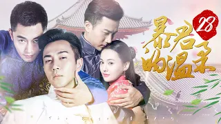 《暴君的温柔》The Cage of Love 第28集 | 刘恺威智救情敌 周邵天生还 | 郑爽刘恺威前世今生👗民国虐恋 | ♥追剧杂货铺 ♥