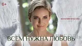 Наталия Власова - Всем нужна любовь (ПРЕМЬЕРА КЛИПА 2019, 6+)