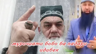 Муроҷиати БОБО ба падари Идибк.