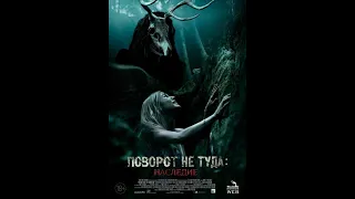 Поворот не туда   Наследие/Wrong Turn: The Foundation