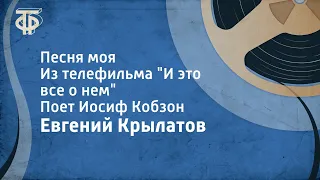 Евгений Крылатов. Песня моя. Из телефильма "И это все о нем". Поет Иосиф Кобзон (1980)