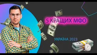 Кредит на картку без відмов Україна | ТОП5 МФО в Україні 2023