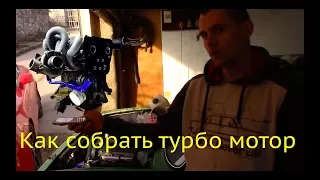 Как собрать турбо мотор. Цены!!! Мой конфиг 16V турбо 300сил.