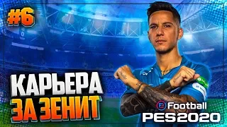 PES 2020 ⚽ КАРЬЕРА ЗА ЗЕНИТ |#6| - ОТВЕТКА С ЮВЕНТУСОМ В ЛИГЕ ЧЕМПИОНОВ