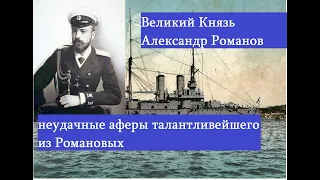 Коррупция в царской России.Неудачный аферист родственник Николая II великий князь Александр Романов.