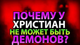 7 аргументов в пользу того, что у христиан не может быть демонов