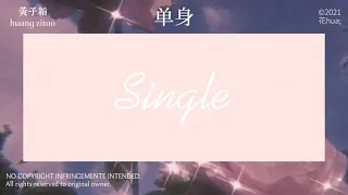 黄子韬 huang zitao『单身 single』[歌词|pinyin|tradução]