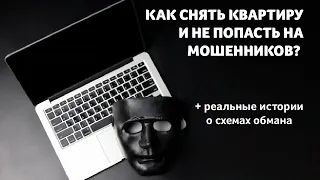 Как снять квартиру в Минске без обмана?