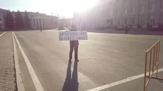 Одиночный пикет на площади Ленина в Новокуйбышевска за отставку Брусенцова.