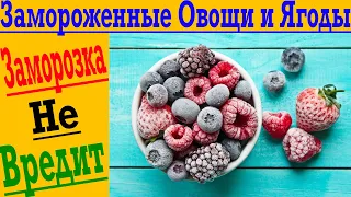 Замороженные овощи и ягоды - есть ли Польза? Это важно знать!