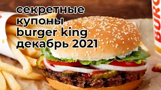 промокоды бургер кинг | купоны бургер кинг декабрь 2021 | секретные купоны бургер кинг |burger king