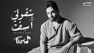 Farid  - Bet2oly Asef (Official Lyrics Video) | فريد - بتقولي آسف