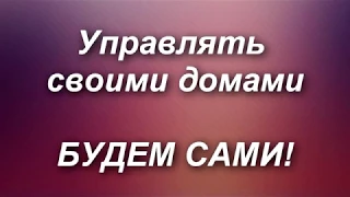 Крым. Керчь. Управлять своими домами мы будем сами!