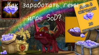 как заработать гемы в игре SoD/(School of Dragons)Ч.О