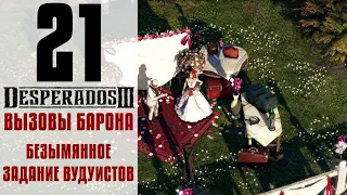 Прохождение Desperados 3 #21 - Безымянное задание вудуистов [Вызовы барона]