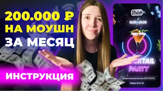 Как сделать 200 тысяч на Моушн Дизайне за 30 дней?