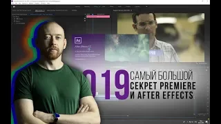 Секреты Premiere. 019. Самый большой секрет Premiere и After Effects