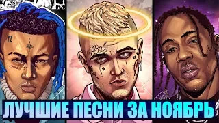 ЛУЧШИЕ ПЕСНИ НОЯБРЯ 2019 НОВАЯ ШКОЛА