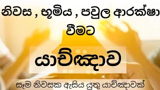 නිවස භූමිය ආරක්ෂා වීමට බලගතු යාච්ඤාව 🙏 || Powerful Prayer