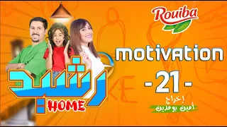 رشيد Home | الحلقة 21 | Motivation | RACHID HOME | (série web )