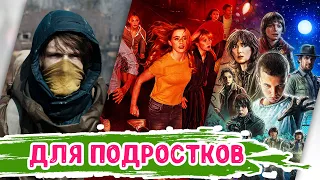 Сериалы для ПОДРОСТКОВ | ТОП сериалов