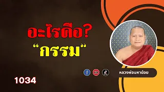 อะไรคือ? "กรรม" ⭕️ EP 1034 #ฟังธรรมะ #หลวงพ่อมหาน้อย