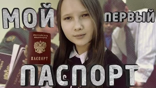 Мой Первый Паспорт// Как придумать подпись?