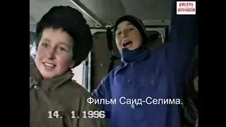 Чеченские дети из Курачалоевского района. 15.январь1996 г.Фильм Саид-Селима