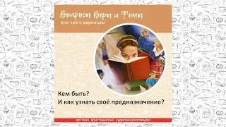 Кем быть? И как узнать своё предназначение? / Вопросы Веры и Фомы