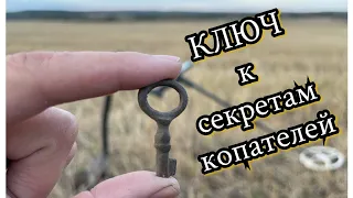 Открываем секреты копателей новичкам. Чешуя, монеты и другие находки. 4К видео.