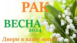 РАК ♋ ВЕСНА 2024🌞 таро прогноз/гороскоп на март 2024/ апрель 2024/ май 2024/ расклад “Двери”