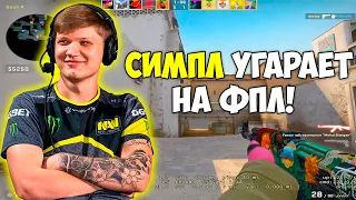 S1MPLE ВЕСЕЛИТСЯ НА FPL ВМЕСТЕ С WORO2K ПЕРЕД ТУРНИРОМ! СМПЛ ТАЩИТ ИГРУ НА FPL (CS:GO)